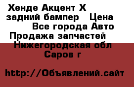 Хенде Акцент Х-3,1997-99 задний бампер › Цена ­ 2 500 - Все города Авто » Продажа запчастей   . Нижегородская обл.,Саров г.